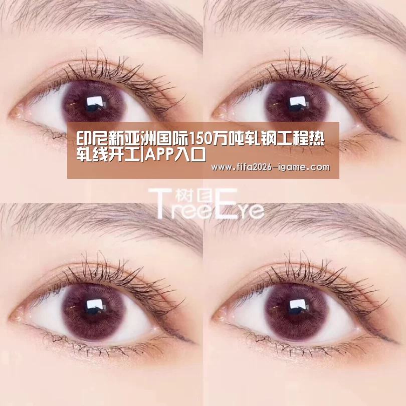 印尼新亚洲国际150万吨轧钢工程热轧线开工|APP入口(图1) 爱游戏体育官网