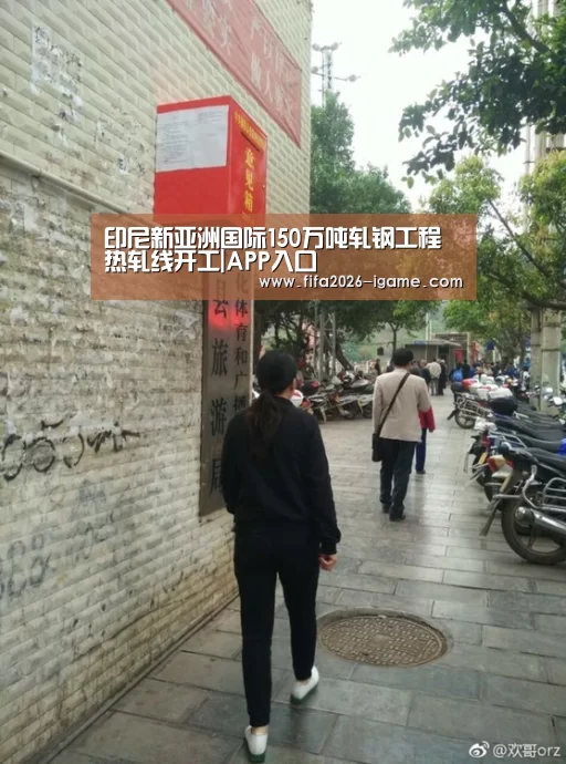 印尼新亚洲国际150万吨轧钢工程热轧线开工|APP入口(图2) APP入口