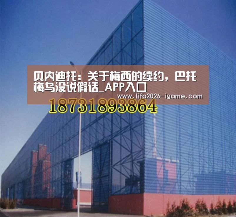 贝内迪托:关于梅西的续约,巴托梅乌没说假话_APP入口(图3) 爱游戏平台