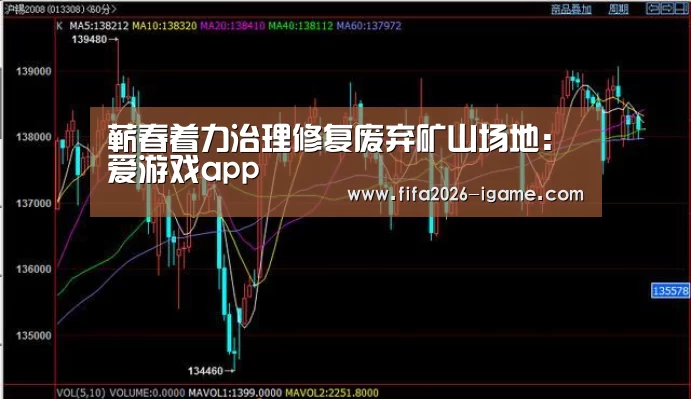 蕲春着力治理修复废弃矿山场地:爱游戏app(图2) 爱游戏平台