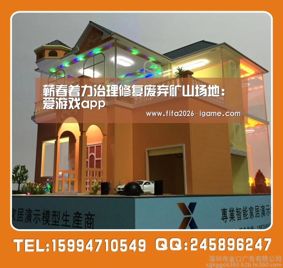 蕲春着力治理修复废弃矿山场地:爱游戏app(图4) 爱游戏app