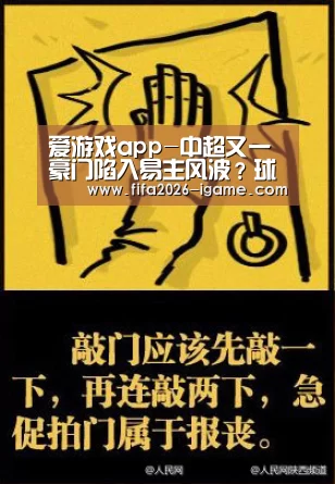 爱游戏app-中超又一豪门陷入易主风波?球队官方回应让球迷吃了定心丸!(图1) 爱游戏app