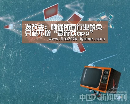 发改委:确保所有行业税负只减不增“爱游戏app”(图4) 爱游戏平台