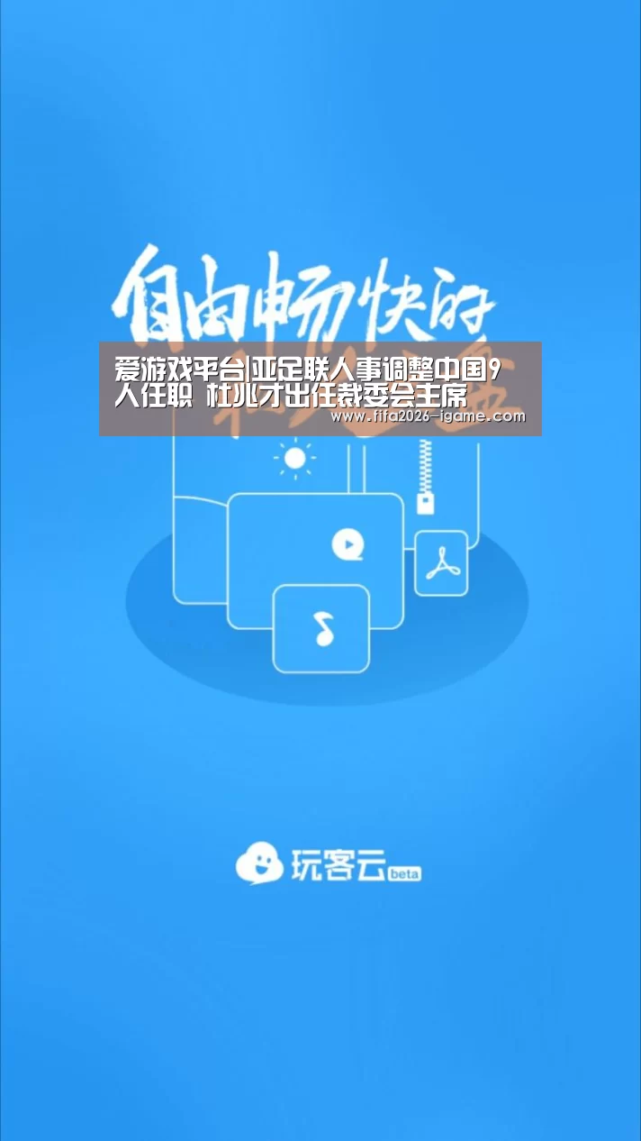 爱游戏平台|亚足联人事调整中国9人任职 杜兆才出任裁委会主席(图1) APP入口