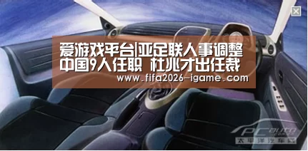 爱游戏平台|亚足联人事调整中国9人任职 杜兆才出任裁委会主席(图4) 爱游戏体育官网