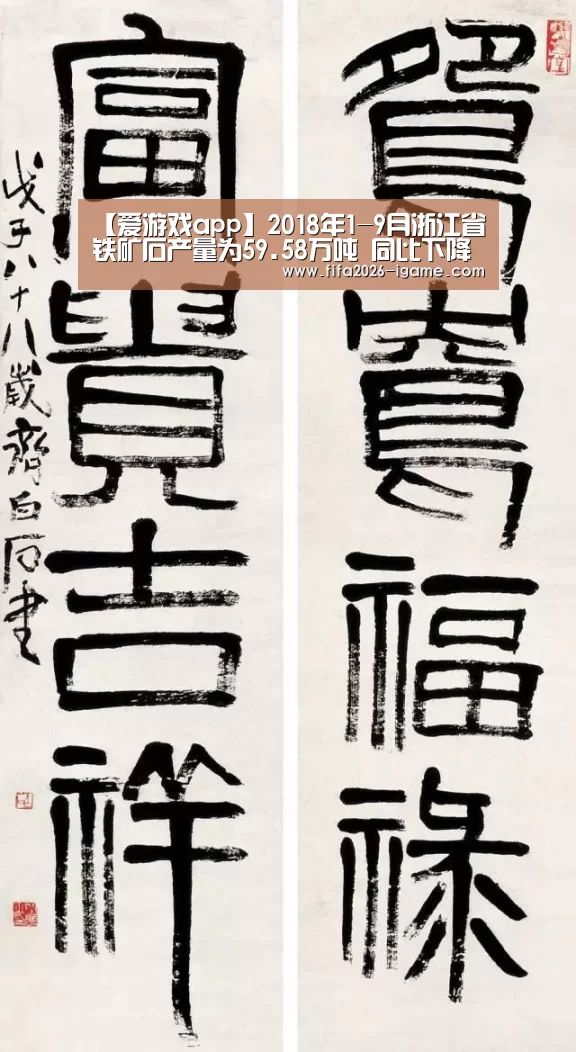 【爱游戏app】2018年1-9月浙江省铁矿石产量为59.58万吨 同比下降43.46%(图1) 爱游戏体育官网