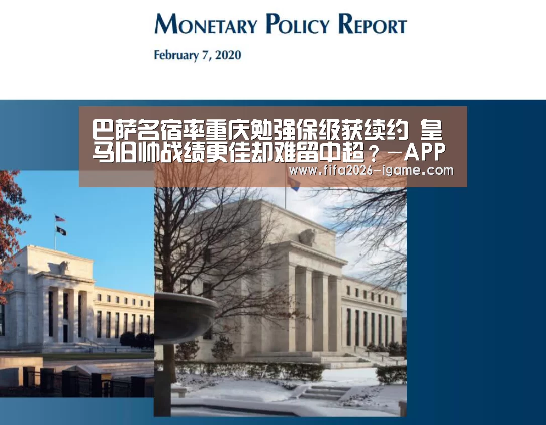 巴萨名宿率重庆勉强保级获续约 皇马旧帅战绩更佳却难留中超?-APP入口(图4) 爱游戏体育官网