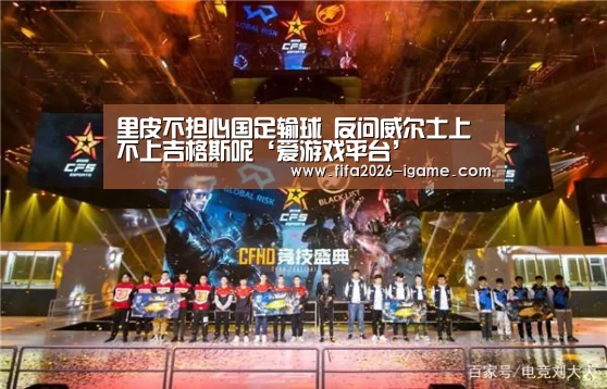 里皮不担心国足输球 反问威尔士上不上吉格斯呢‘爱游戏平台’(图2) APP入口