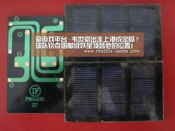 爱游戏平台-韦世豪出走上港成定局?球队钦点国脚级妖星顶替他的位置!(图1) APP入口