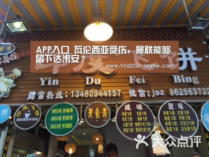 APP入口_瓦伦西亚受伤,曼联能够留下达米安?(图2) 爱游戏app