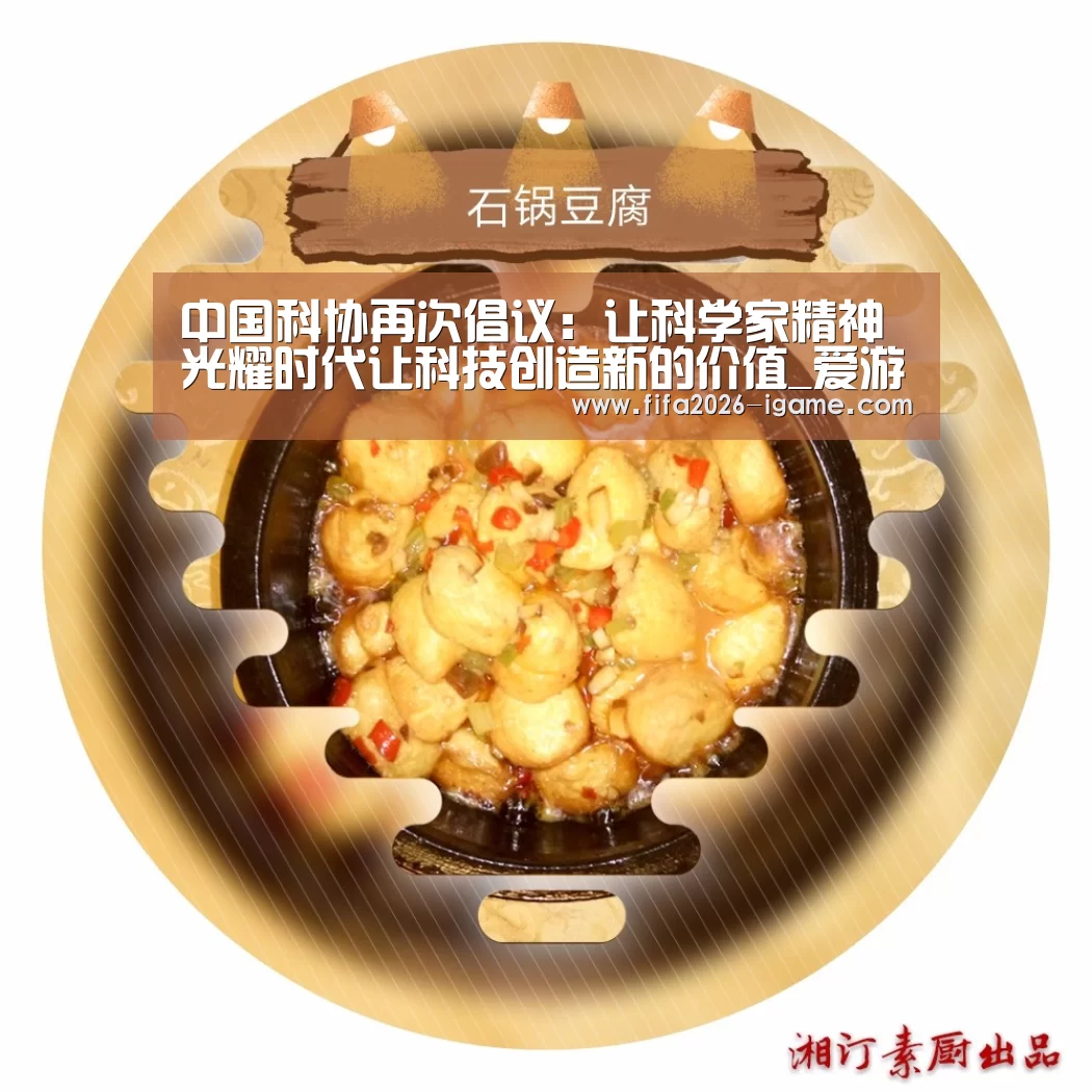 中国科协再次倡议:让科学家精神光耀时代让科技创造新的价值_爱游戏平台(图1) 爱游戏体育官网