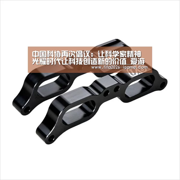中国科协再次倡议:让科学家精神光耀时代让科技创造新的价值_爱游戏平台(图2) APP入口
