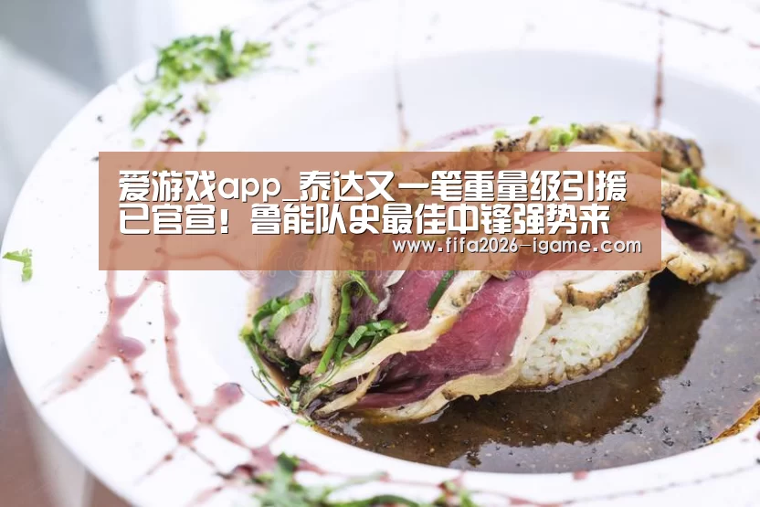 爱游戏app_泰达又一笔重量级引援已官宣!鲁能队史最佳中锋强势来投(图1) 爱游戏app
