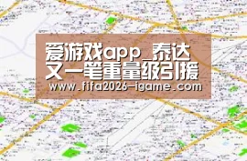 爱游戏app_泰达又一笔重量级引援已官宣!鲁能队史最佳中锋强势来投(图2) APP入口