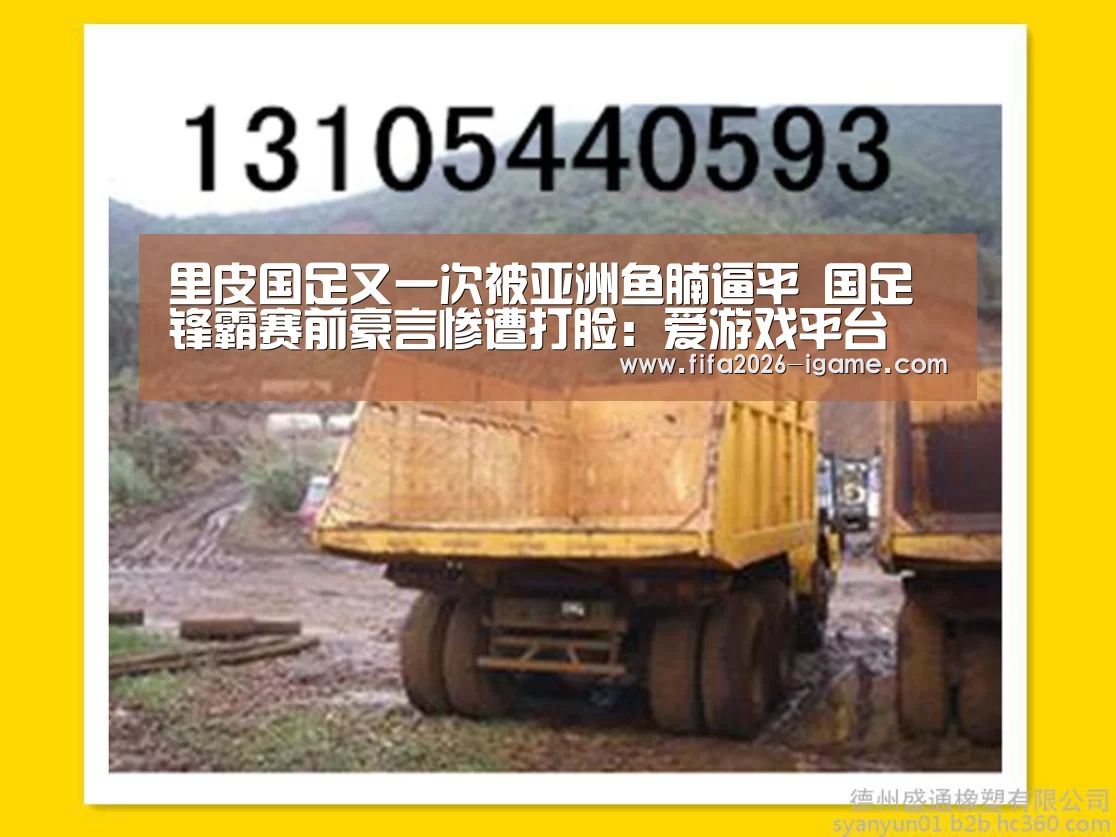 里皮国足又一次被亚洲鱼腩逼平 国足锋霸赛前豪言惨遭打脸:爱游戏平台(图1) APP入口