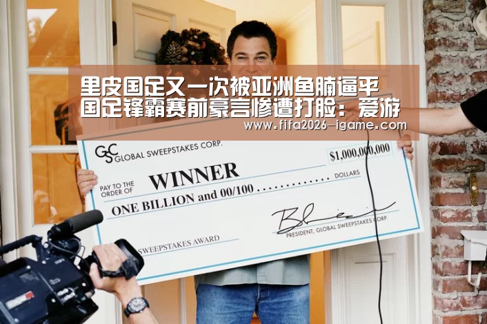 里皮国足又一次被亚洲鱼腩逼平 国足锋霸赛前豪言惨遭打脸:爱游戏平台(图2) 爱游戏app