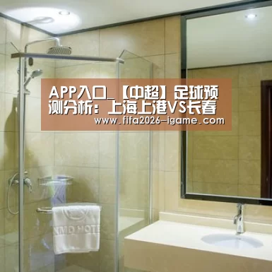 APP入口_【中超】足球预测分析:上海上港VS长春亚泰(图1) 爱游戏app