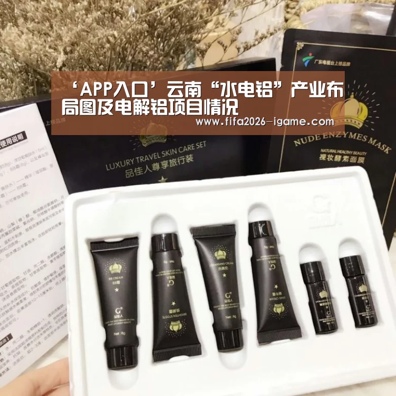 ‘APP入口’云南“水电铝”产业布局图及电解铝项目情况(图2) APP入口
