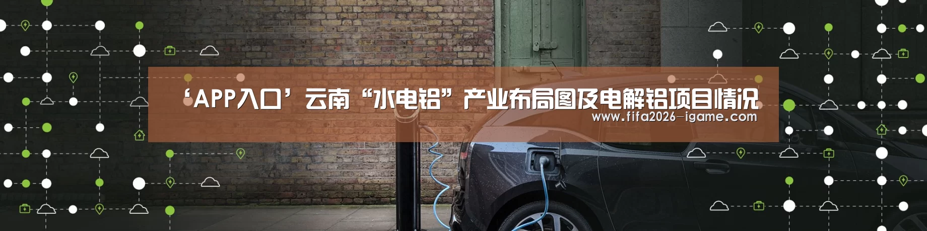 ‘APP入口’云南“水电铝”产业布局图及电解铝项目情况(图1) APP入口