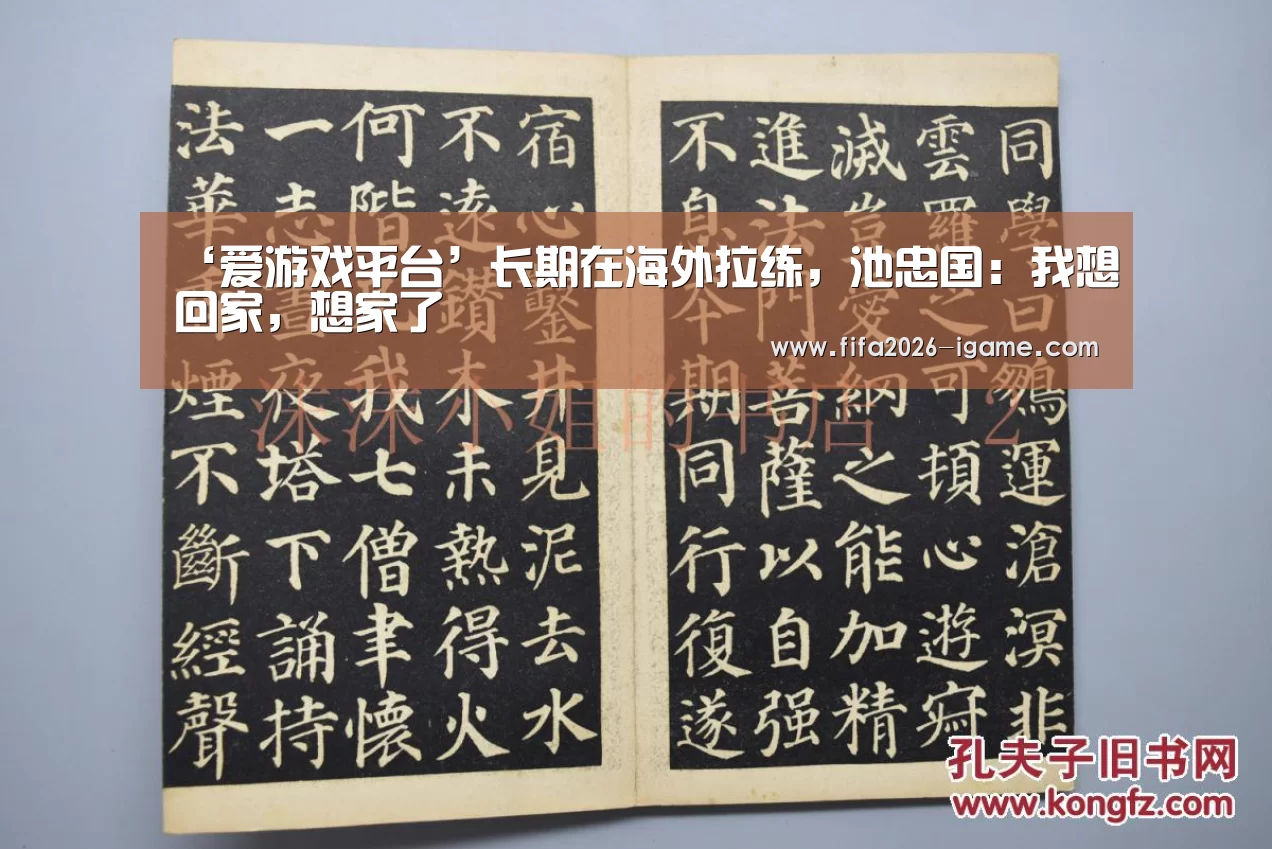 ‘爱游戏平台’长期在海外拉练,池忠国:我想回家,想家了(图2) 爱游戏app