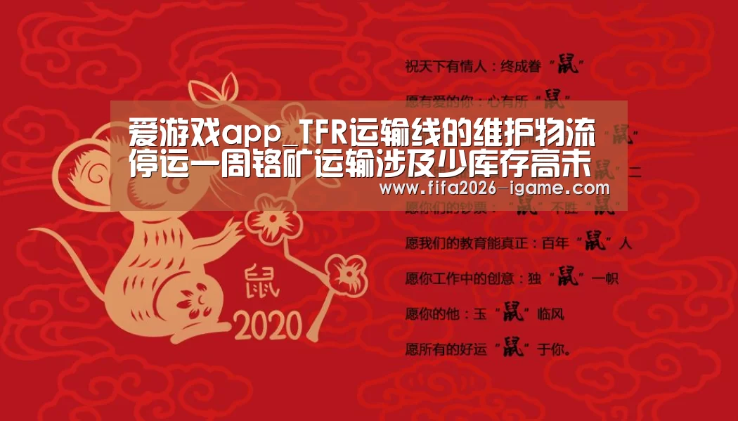 爱游戏app_TFR运输线的维护物流停运一周铬矿运输涉及少库存高未有影响(图1) 爱游戏体育官网