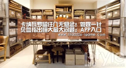 卡纳瓦罗留任几无悬念!粤媒一针见血指出恒大最大问题:APP入口(图2) APP入口