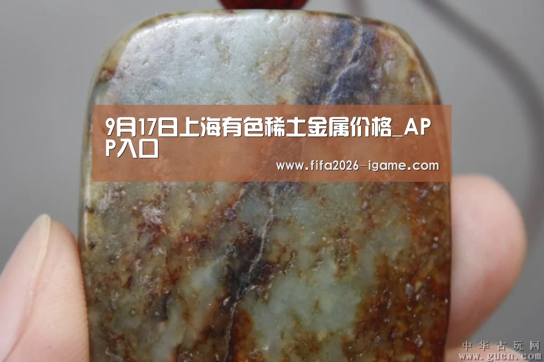 9月17日上海有色稀土金属价格_APP入口(图2) APP入口