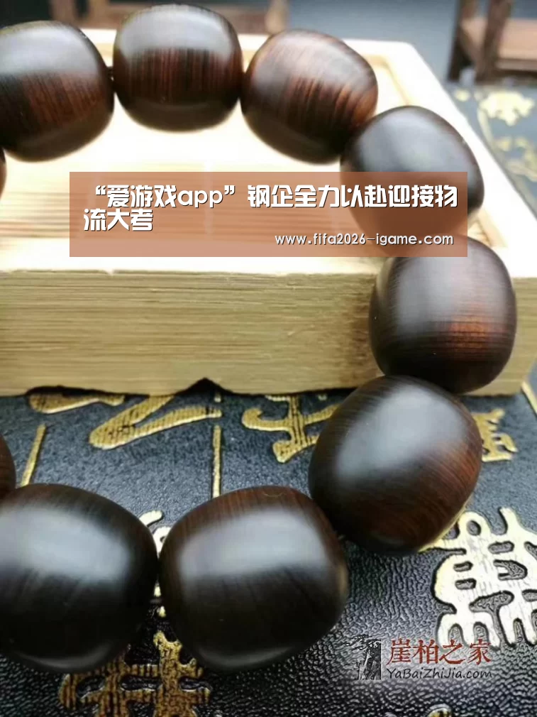 “爱游戏app”钢企全力以赴迎接物流大考(图2) 爱游戏app