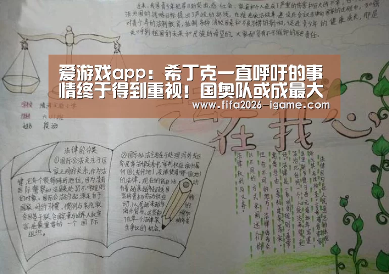 爱游戏app:希丁克一直呼吁的事情终于得到重视!国奥队或成最大的受益者(图1) 爱游戏平台