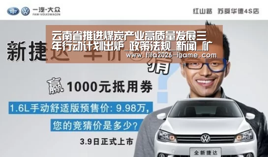 云南省推进煤炭产业高质量发展三年行动计划出炉_政策法规_新闻_矿道网_APP入口(图1) 爱游戏平台