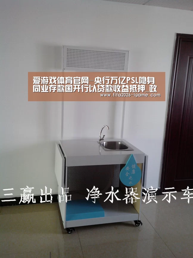 爱游戏体育官网-央行万亿PSL隐身同业存款国开行以贷款收益抵押_政策法规_新闻_矿道网(图1) 爱游戏app