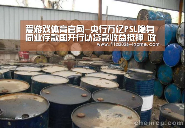爱游戏体育官网-央行万亿PSL隐身同业存款国开行以贷款收益抵押_政策法规_新闻_矿道网(图3) 爱游戏平台