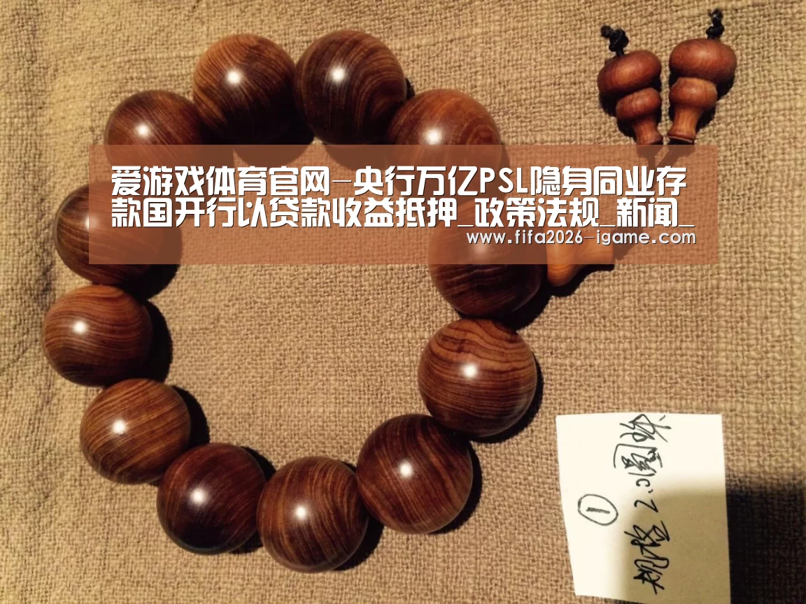 爱游戏体育官网-央行万亿PSL隐身同业存款国开行以贷款收益抵押_政策法规_新闻_矿道网(图4) 爱游戏app