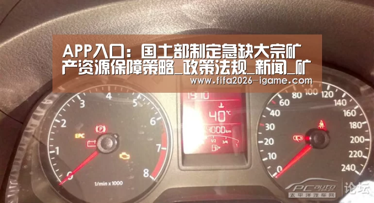 APP入口:国土部制定急缺大宗矿产资源保障策略_政策法规_新闻_矿道网(图2) 爱游戏体育官网