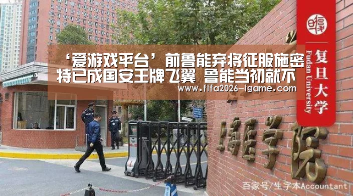‘爱游戏平台’前鲁能弃将征服施密特已成国安王牌飞翼 鲁能当初就不该放他走(图1) 爱游戏平台