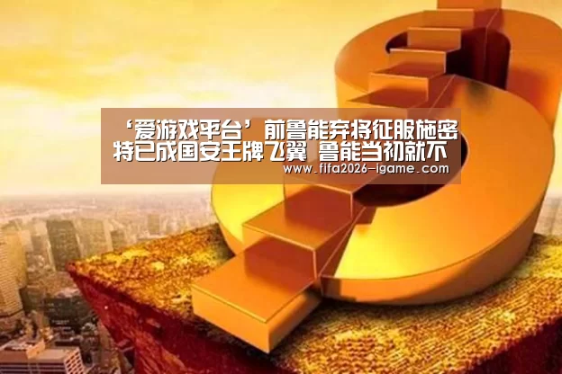 ‘爱游戏平台’前鲁能弃将征服施密特已成国安王牌飞翼 鲁能当初就不该放他走(图2) 爱游戏体育官网