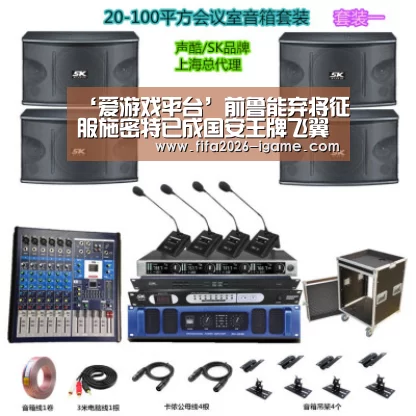 ‘爱游戏平台’前鲁能弃将征服施密特已成国安王牌飞翼 鲁能当初就不该放他走(图3) APP入口