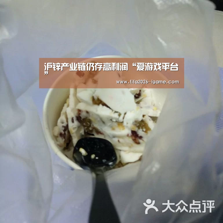 沪锌产业链仍存高利润“爱游戏平台”(图1) 爱游戏平台