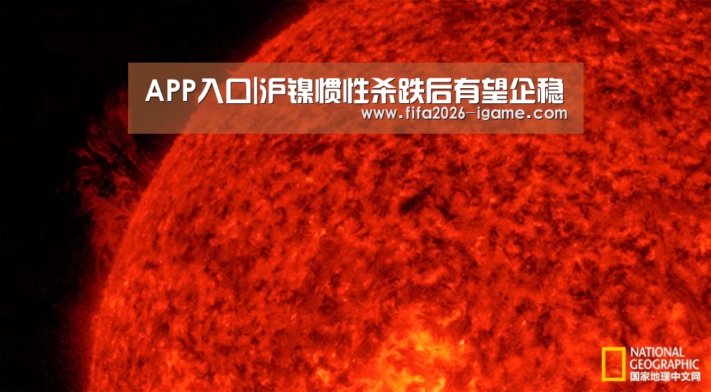 APP入口|沪镍惯性杀跌后有望企稳(图3) APP入口