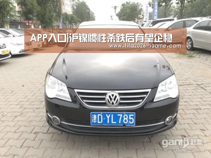 APP入口|沪镍惯性杀跌后有望企稳(图2) 爱游戏app