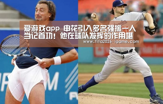 爱游戏app_申花引入多名强援一人当记首功!他在球队发挥的作用堪比主教练(图3) 爱游戏体育官网