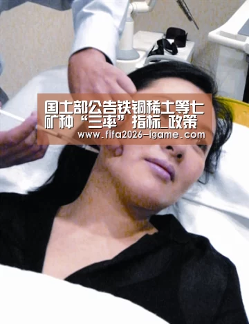 国土部公告铁铜稀土等七矿种“三率”指标_政策法规_新闻_矿道网‘爱游戏app’(图1) APP入口