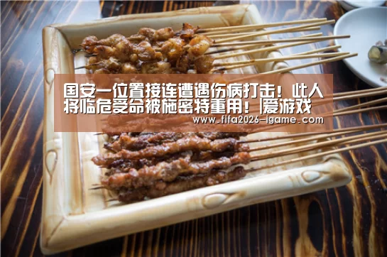 国安一位置接连遭遇伤病打击!此人将临危受命被施密特重用!|爱游戏体育官网(图2) 爱游戏app