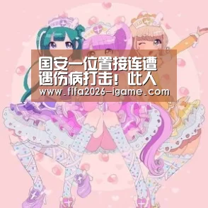国安一位置接连遭遇伤病打击!此人将临危受命被施密特重用!|爱游戏体育官网(图3) 爱游戏app