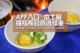 APP入口-本土最强指挥官或选择重返鲁能!资历显赫曾深得多位名帅器重(图3) 爱游戏体育官网