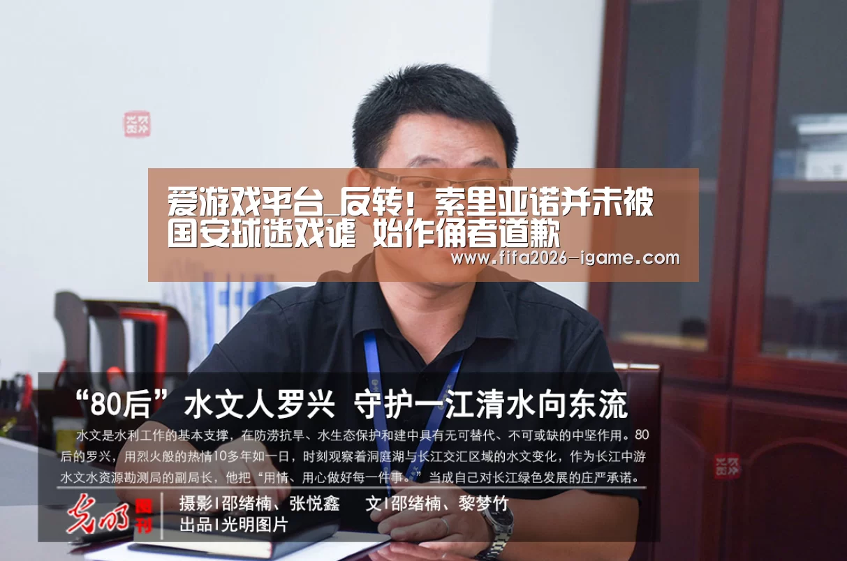 爱游戏平台_反转!索里亚诺并未被国安球迷戏谑 始作俑者道歉(图1) 爱游戏体育官网