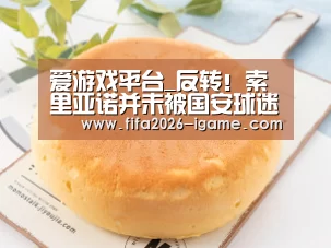 爱游戏平台_反转!索里亚诺并未被国安球迷戏谑 始作俑者道歉(图3) APP入口