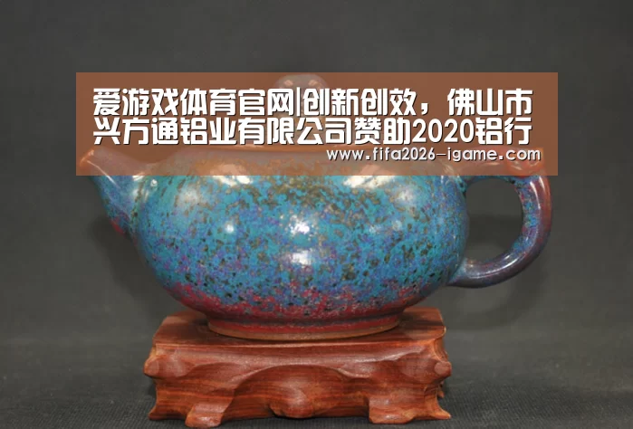 爱游戏体育官网|创新创效,佛山市兴方通铝业有限公司赞助2020铝行业十佳厂商!(图3) APP入口