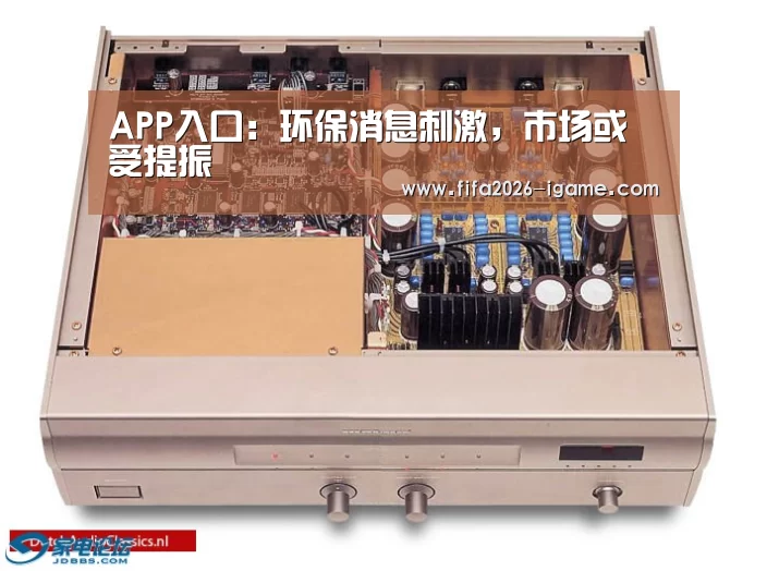 APP入口:环保消息刺激,市场或受提振(图2) 爱游戏app
