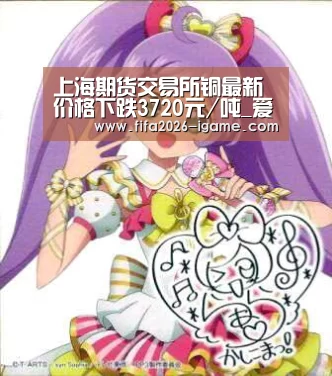 上海期货交易所铜最新价格下跌3720元/吨_爱游戏体育官网(图1) 爱游戏app